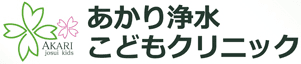 あかり浄水こどもクリニック